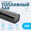 Топливный бак 600 литров (530х650х1920) ЕВРО