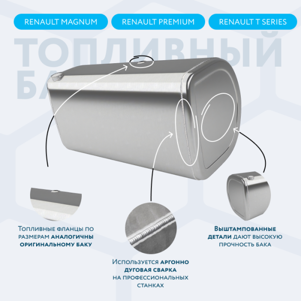 Алюминиевый топливный бак Renault на 570 литров