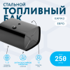 Топливный бак 250 литров (530х650х830) ЕВРО