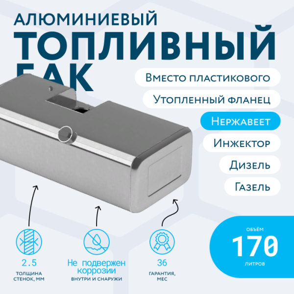 Алюминиевый топливный бак с утопленным фланцем 170 литров инжектор / дизель (вместо пластика)