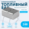 Алюминиевый топливный бак HINO-500 (аналог увеличенной ёмкости) 240 л.