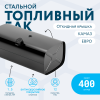 Топливный бак 400 литров (530х650х1315) ЕВРО с откидной крышкой