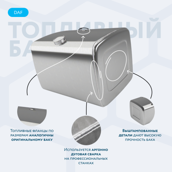 Алюминиевый топливный бак Daf на 340 литров