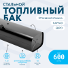 Топливный бак 600 литров (530х650х1920) ЕВРО с откидной крышкой