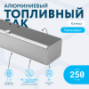 Алюминиевый топливный бак на 250 литров (400х480х1480) AKV250BK-PO