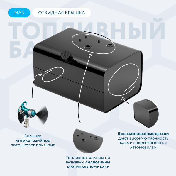 Топливный бак 200 литров МАЗ (аналог 5335-1101010-01) с откидной крышкой