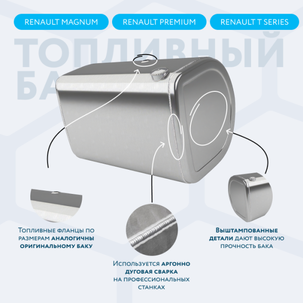 Алюминиевый топливный бак Renault на 450 литров