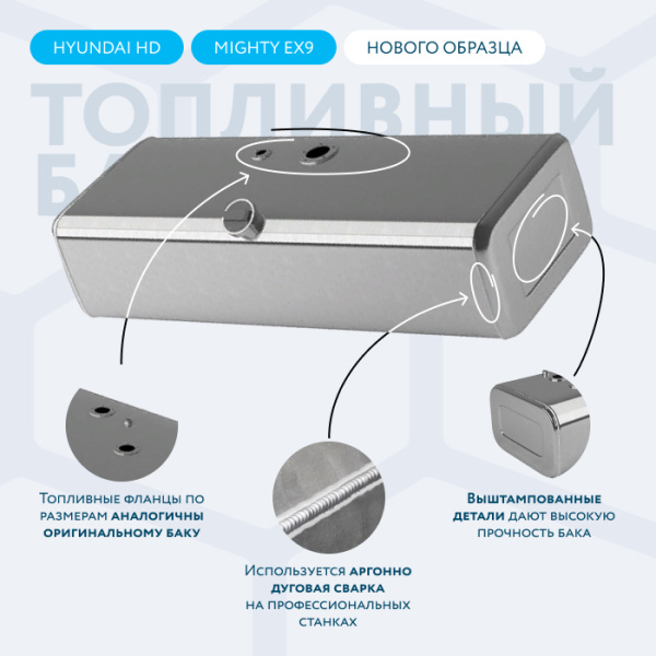 Алюминиевый топливный бак 200 литров Hyundai HD /MIGHTY EX9 нового образца (совмещенные ТЗ и ДУТ)