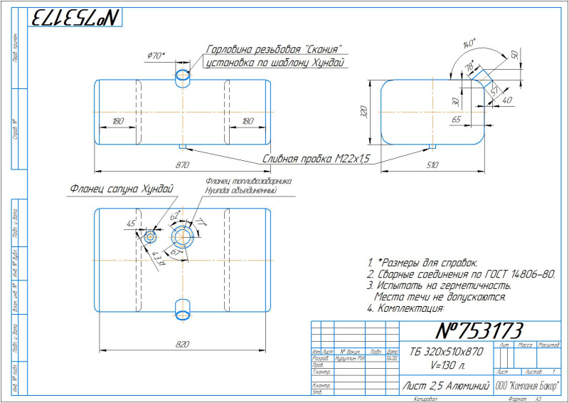Алюминиевый бензобак Hyundai HD 130 л.  (№753173)