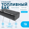 Бензобак 70 литров Газель (Соболь, Баргузин) карбюратор АНТИКОР