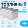 Алюминиевый топливный бак МАЗ 500 литров (Левый)