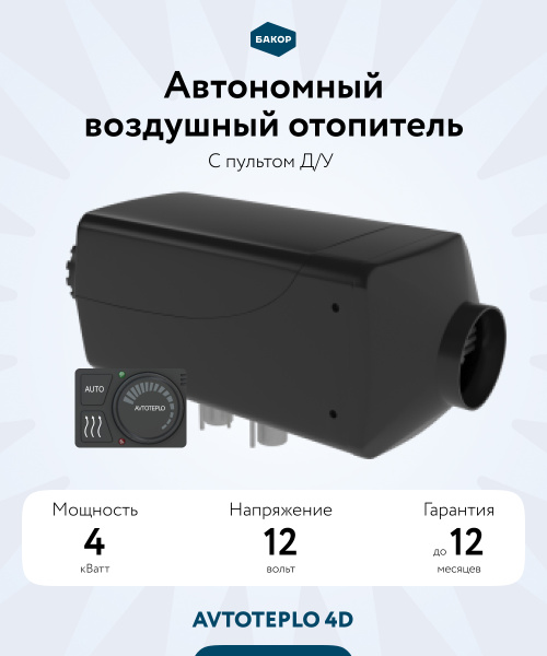 Воздушный отопитель AERO COMFORT 4D - 12 (4КВ., 12В.)