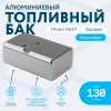 Алюминиевый топливный бак 130 литров Газон Next, Валдай