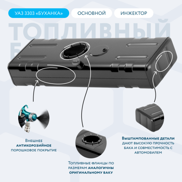 Бензобак 56 литров УАЗ 3303 буханка (основной) инжектор