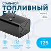 Топливный бак 125 литров (405х498х680) ЕВРО