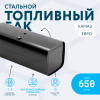Топливный бак 650 литров (650x650x1650) ЕВРО