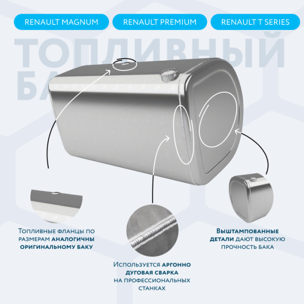 Алюминиевый топливный бак Renault на 530 литров