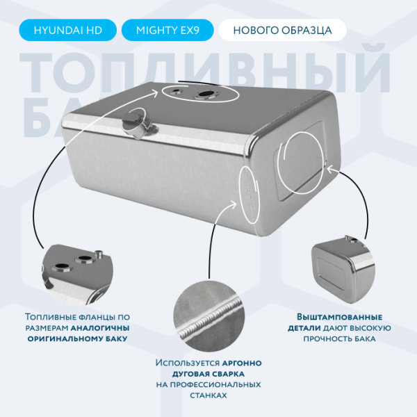 Алюминиевый топливный бак 130 литров Hyundai HD/MIGHTY EX9 нового образца (совмещенные ТЗ и ДУТ)