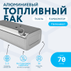 Алюминиевый бензобак 70 литров Газель карбюратор
