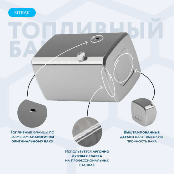 Алюминиевый топливный бак SITRAK на 400 литров (650х700х1060)