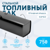 Топливный бак 750 литров (650х650х1930) с откидной крышкой