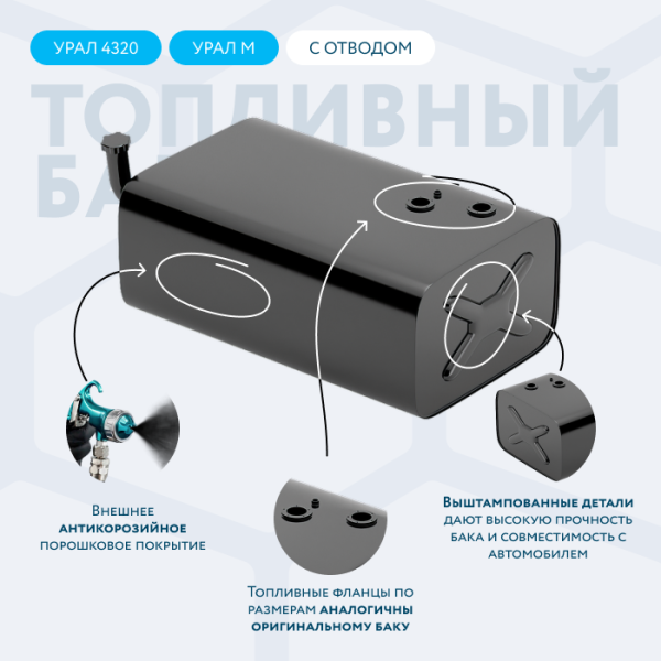 Топливный бак 300 литров Урал (с отводом)