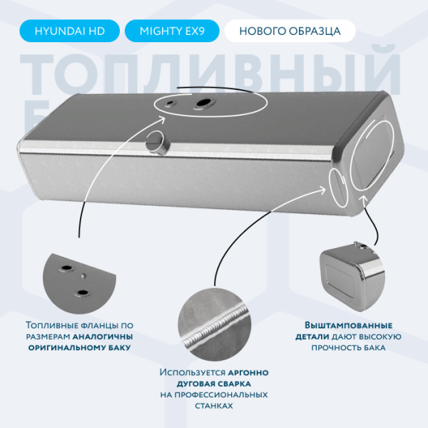 Алюминиевый топливный бак 250 литров Hyundai HD /MIGHTY EX9 нового образца (совмещенные ТЗ и ДУТ)