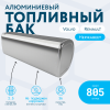 Алюминиевый топливный бак Volvo / Renault на 805 литров