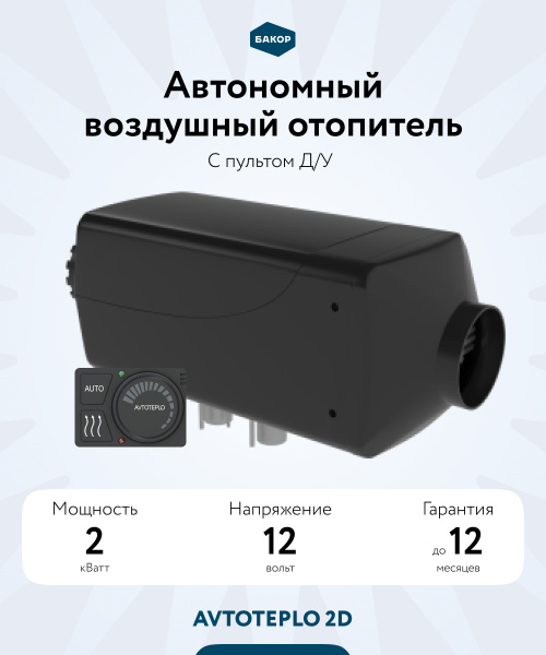 Воздушный отопитель AVTOTEPLO 2D - 12 (2КВ., 12В.)