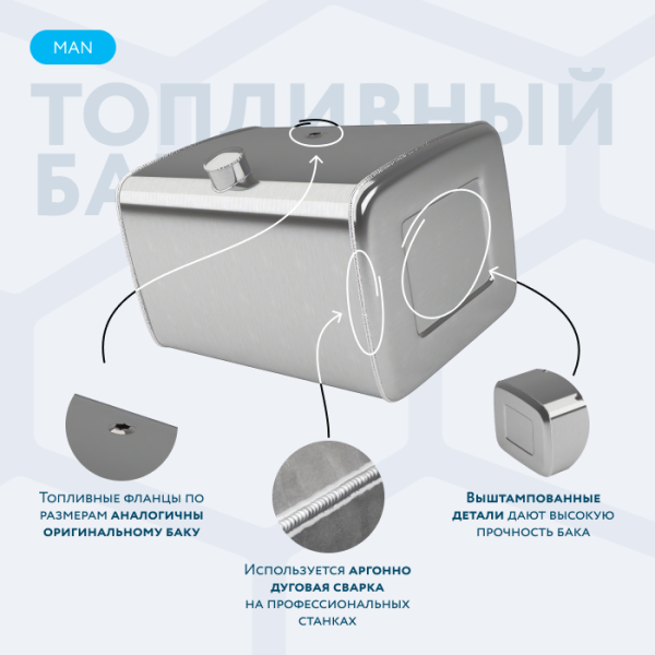 Алюминиевый топливный бак Man на 220 литров