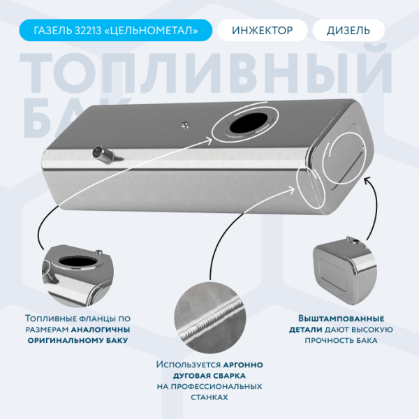 Алюминиевый топливный бак 90 литров Газель 32213 (Цельнометаллическая) инжектор / дизель