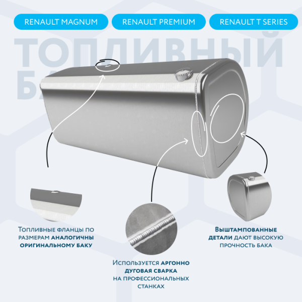 Алюминиевый топливный бак Renault на 690 литров